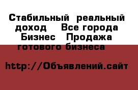 Стабильный ,реальный доход. - Все города Бизнес » Продажа готового бизнеса   